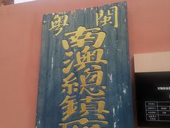 -闽粤南澳总镇府