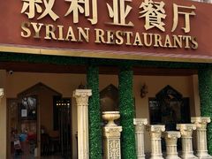 -BRBR叙利亚餐厅(总店)