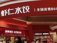 -喜家德虾仁水饺(漕河泾印象城店)