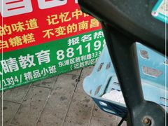 -老南昌白糖糕(大士院店)
