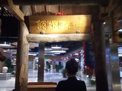 大堂-额娘·春饼烤鸭(天鸿店)