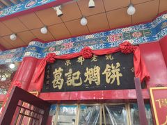 门面-葛记焖饼(伏牛路店)
