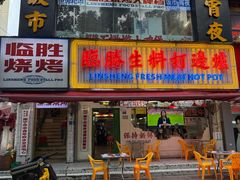 -临胜烧烤大牌档(东葛店)