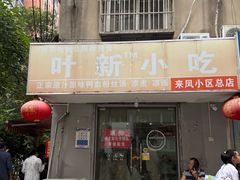 -叶新小吃店(来凤小区总店)