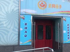 -天阳亲子广场(钱江新城店)