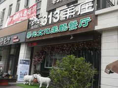 门面-九府羊鲜羊火锅·烧烤(海那城店)