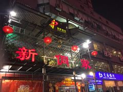 -新侗家食府(蟠桃宫店)