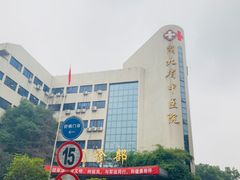 -湖北省中医院(花园山院区)