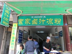 门面-索家卤汁凉粉店(回民街店)