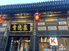 -肯德基(平遥古城店)