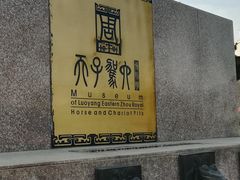 -洛阳周王城天子驾六博物馆