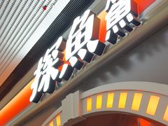 -探鱼·鲜青椒爽麻烤鱼(番禺万达店)