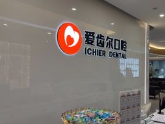 -爱齿尔口腔医院(中南院)