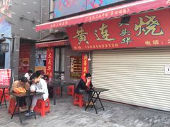 门面-黄连大头华烧鹅店(大良店)