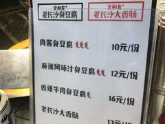 菜单-文和友老长沙臭豆腐(太平街二店)