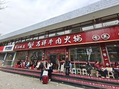 -万祥牛肉火锅(金龙店)