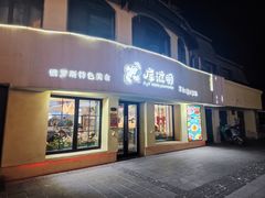 门面-库滋明·俄罗斯特色美食(中央大街店)