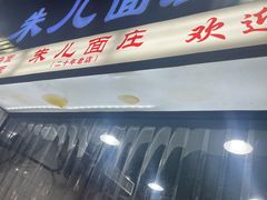 -朱儿面庄(洋河三路店)