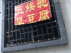 门面-五娭毑臭豆腐(黄兴南路店)