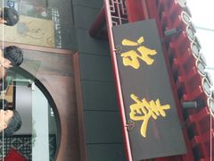 门面-冶春茶社(太和广场店)