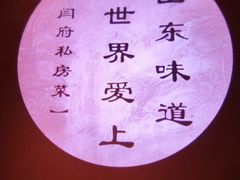 -闫府私房菜·百年鲁菜(恒隆店)