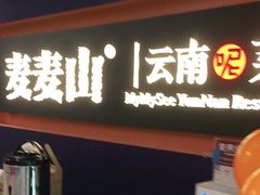 门面-麦麦山云南菜(复地活力城店)