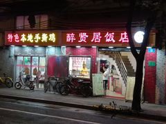 门面-醉贤居
