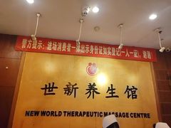 -世新养生馆(福马路店)