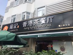 门面-龙记·香港茶餐厅(海上世界店)