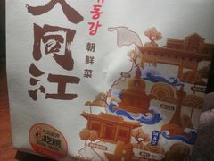 -大同江朝鲜菜•长春地标美食(绿园吾悦广场店)