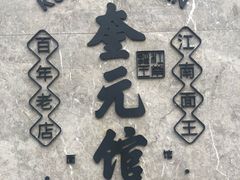 -奎元馆(星光城店)