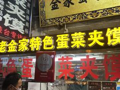 门面-老金家蛋菜夹馍(西安总店)