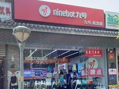 -九号电动车(安定门内大街店)