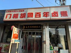 -门框胡同百年卤煮(新街口店)