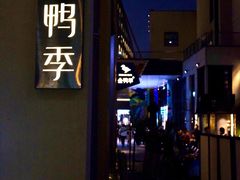 -金鸭季·北京烤鸭(深业上城店)