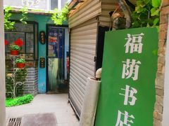 -福荫书店