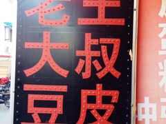 南大西南村老王豆皮-老王豆皮