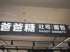 -爸爸糖吐司面包(悠唐购物中心店)