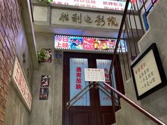 -爷爷的烀饼店