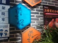 -黄三怪(无影山北路店)