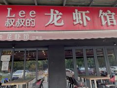 门面-李叔叔虾蟹大排档(青羊店)