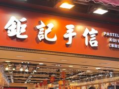 -钜记手信(大三巴街店)