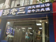 -邢老三肉丸糊辣汤(凤城六路店)