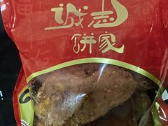 -诚志饼家·小凤饼非遗传承(中山六路店)