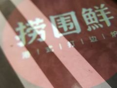 -捞围鲜·港式打边炉(海阳路店)