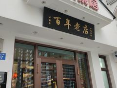 -六泰居·尔滨地标·东北菜(泰山路店)