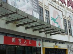 -大润发(张江店)