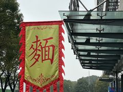 -同得兴面馆.苏式面.三虾面(园区店)