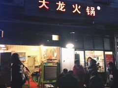 门面-大龙火锅(老店)