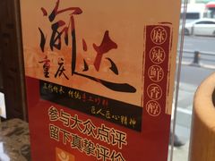 -重庆渝达老火锅(春熙路店)